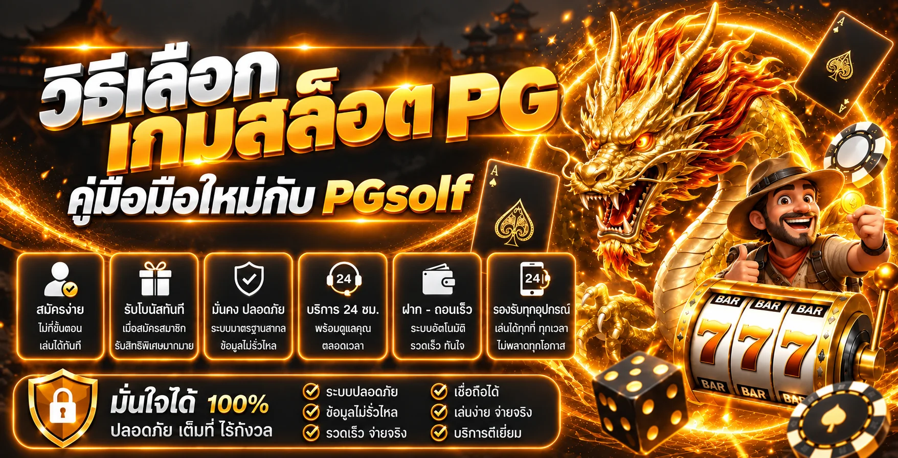 PGsolf วิธีเลือกเกมสล็อต PG สำหรับมือใหม่